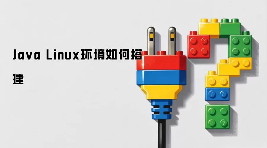Ja va Linux环境如何搭建