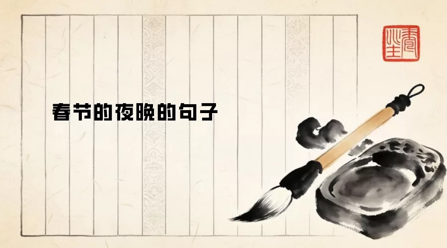 春节的夜晚的句子