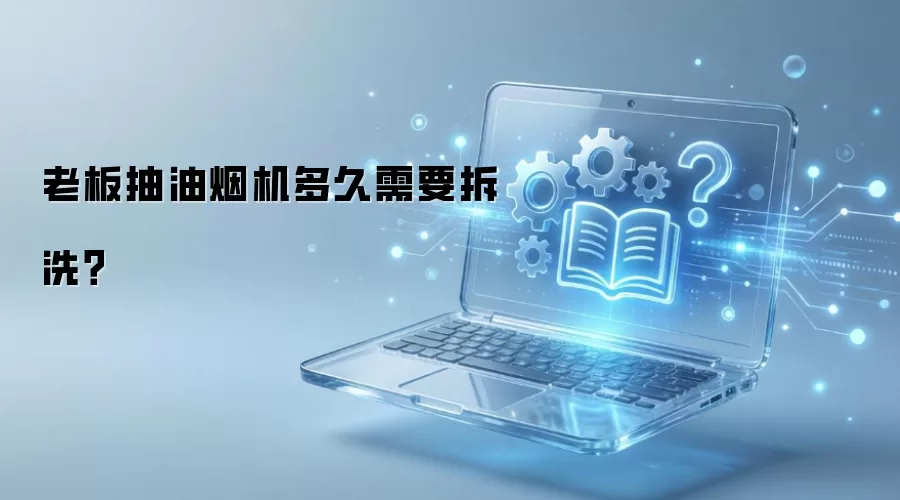 老板抽油烟机多久需要拆洗？