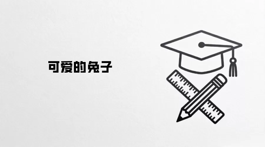 可爱的兔子