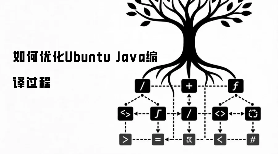 如何优化Ubuntu Ja va编译过程