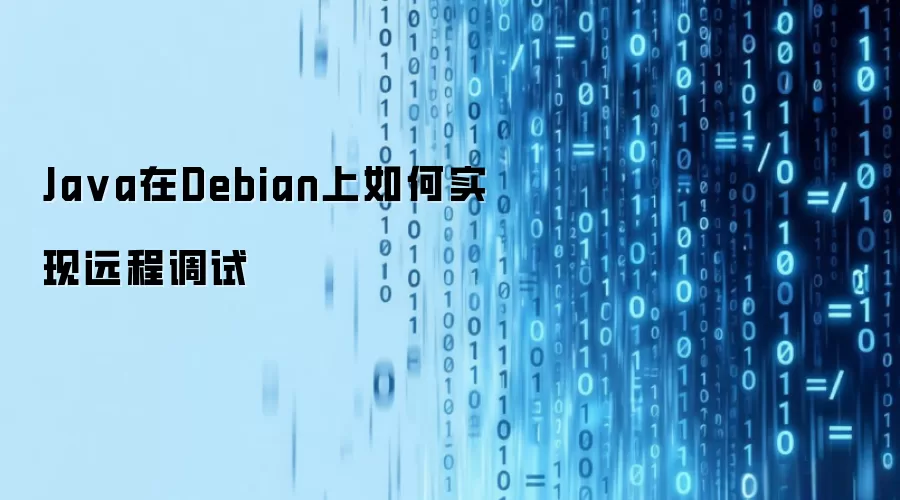 Ja va在Debian上如何实现远程调试