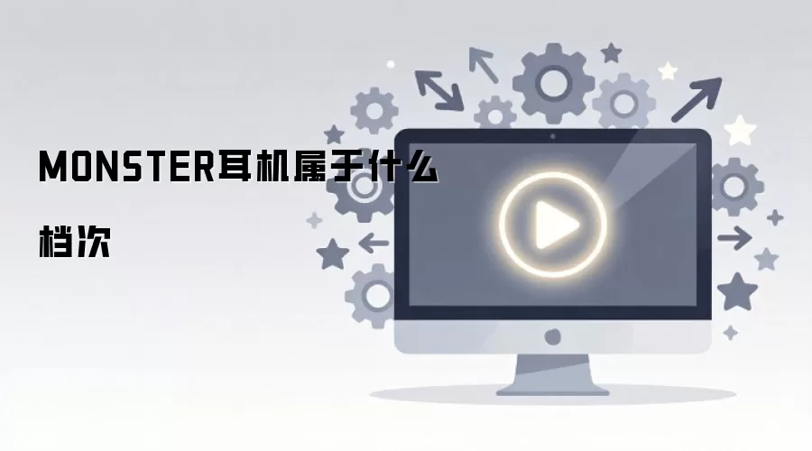 MONSTER耳机属于什么档次