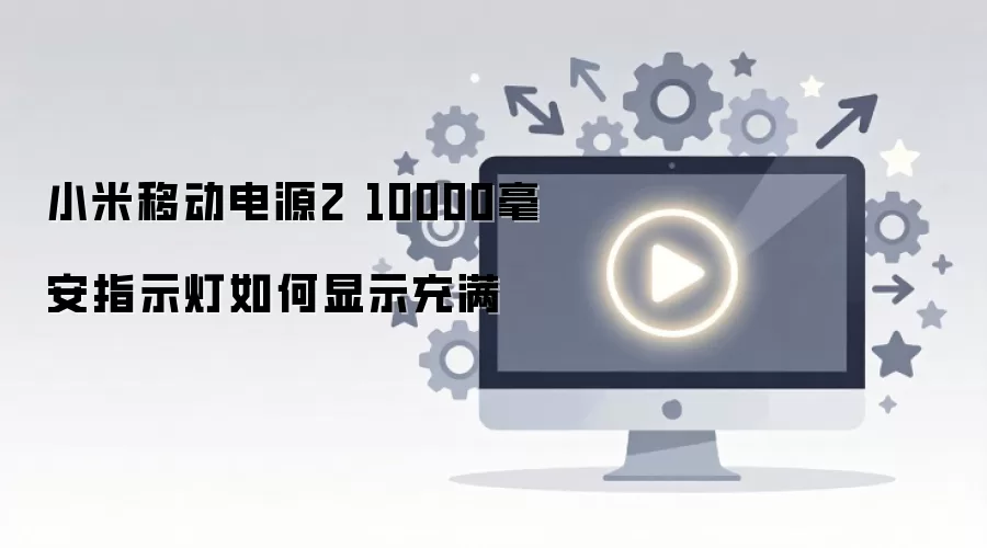 小米移动电源2 10000毫安指示灯如何显示充满