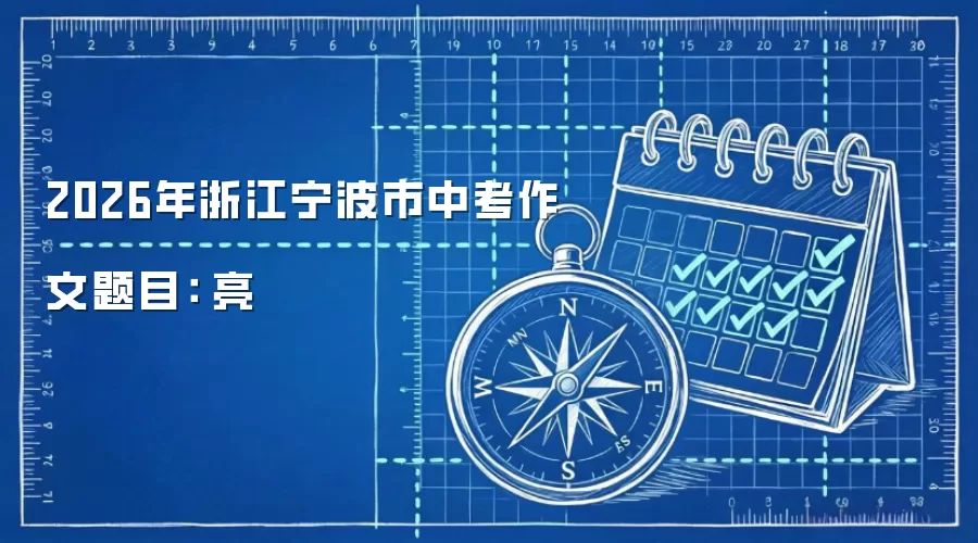 2026年浙江宁波市中考作文题目： 亮