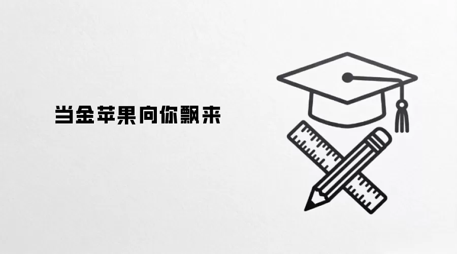 当金苹果向你飘来