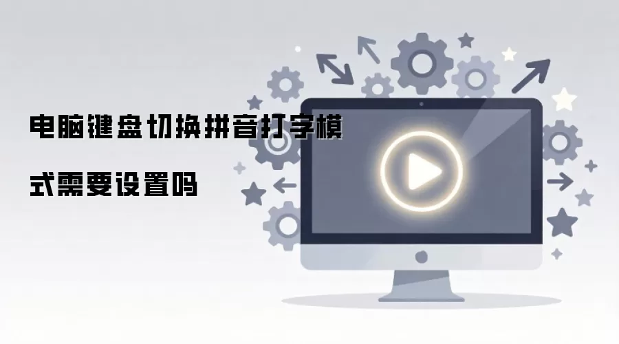 电脑键盘切换拼音打字模式需要设置吗