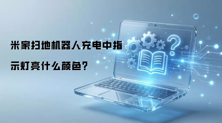 米家扫地机器人充电中指示灯亮什么颜色？