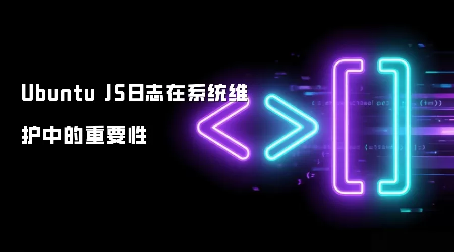 Ubuntu JS日志在系统维护中的重要性