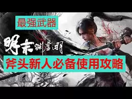 明末渊虚之羽大蚰蜒怎么用斧子轮椅打法