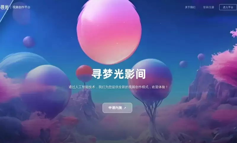 寻光-阿里巴巴达摩院推出的一站式AI视频创作平台