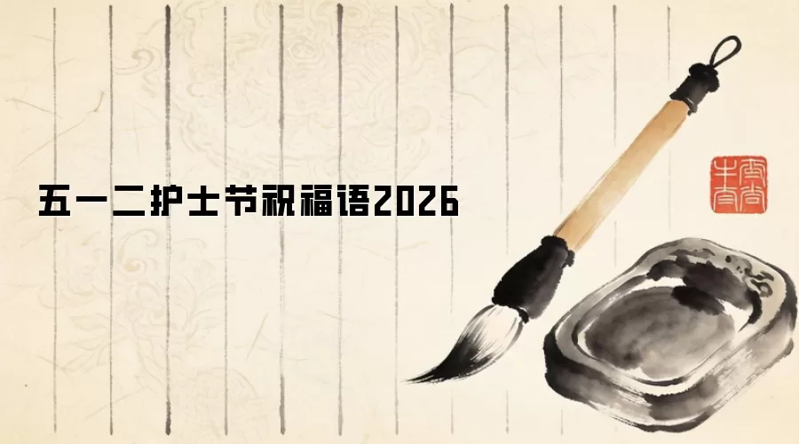 五一二护士节祝福语2026