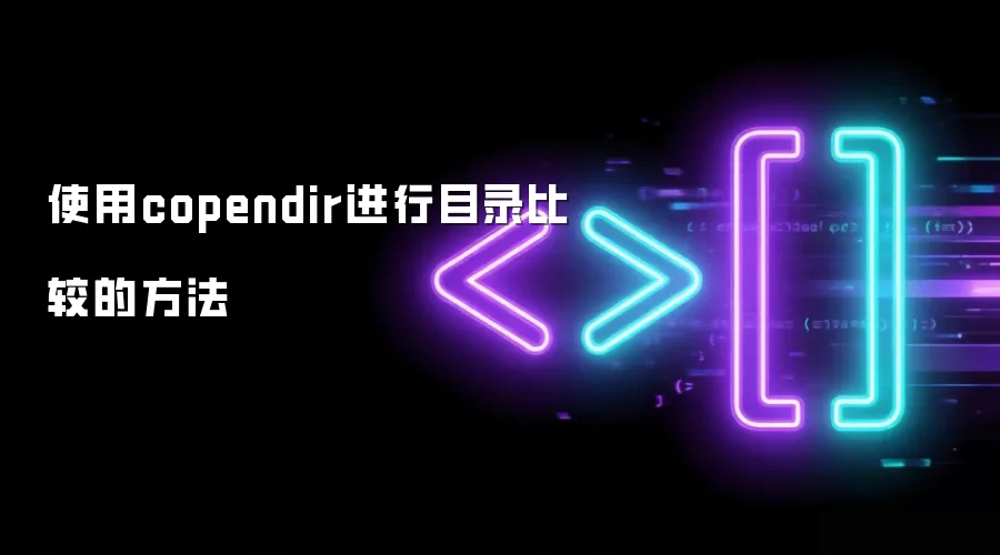 使用copendir进行目录比较的方法