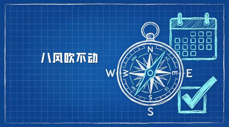 八风吹不动
