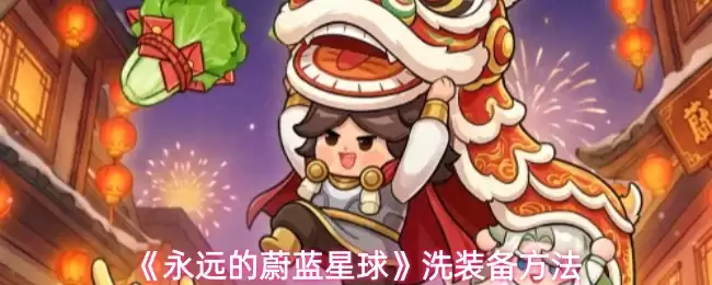 《永远的蔚蓝星球》洗装备方法