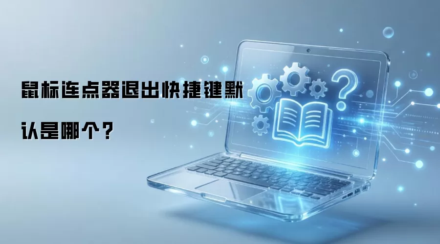鼠标连点器退出快捷键默认是哪个？