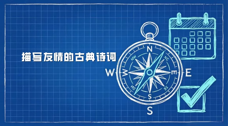 描写友情的古典诗词
