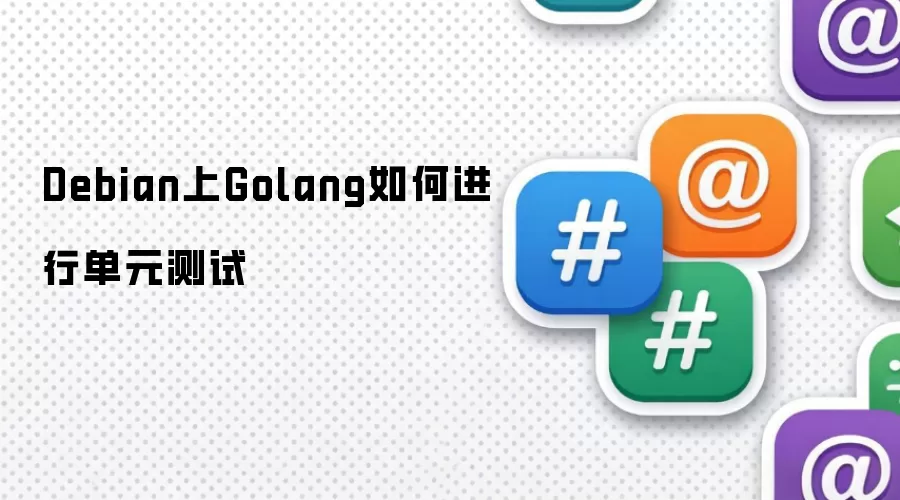 Debian上Golang如何进行单元测试