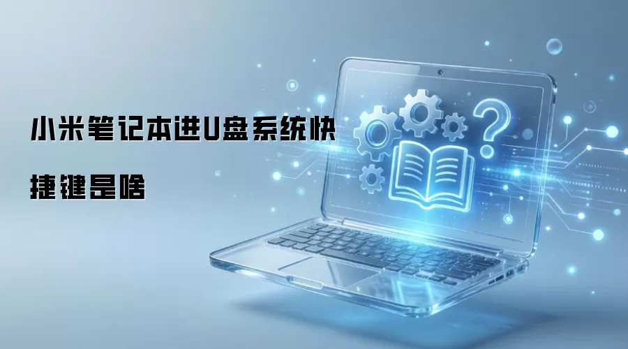 小米笔记本进U盘系统快捷键是啥