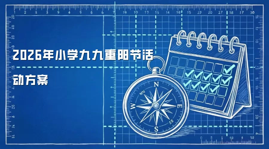 2026年小学九九重阳节活动方案