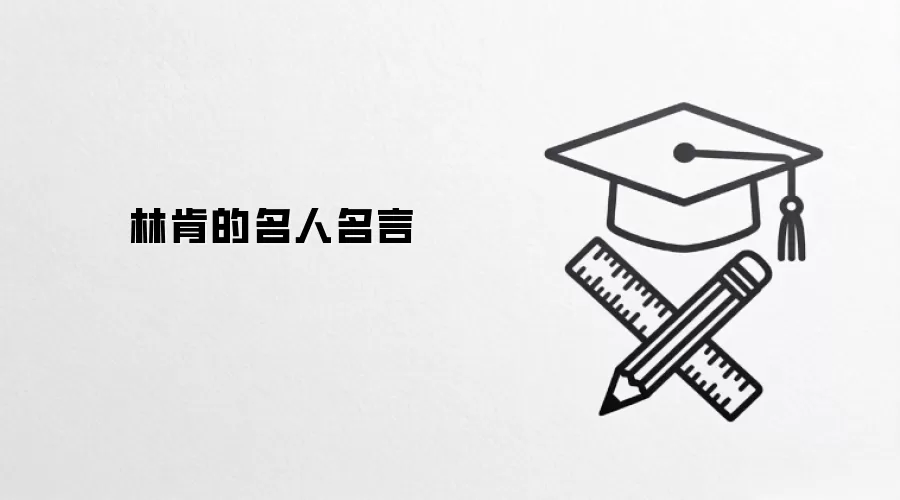 林肯的名人名言