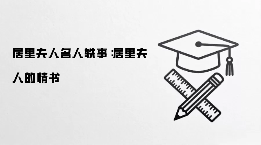 居里夫人名人轶事：居里夫人的情书