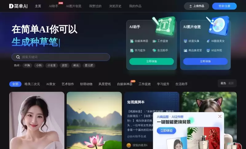 简单AI：搜狐推出的一站式智能助手，轻松生成文本和图像-免费试用、收费介绍、效果评测、官网入口及在线体验、APP下载和教程