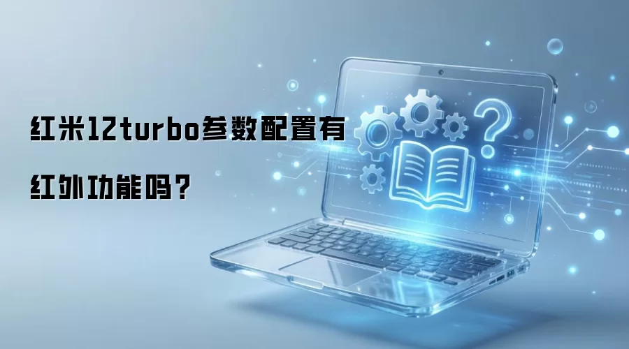 红米12turbo参数配置有红外功能吗？