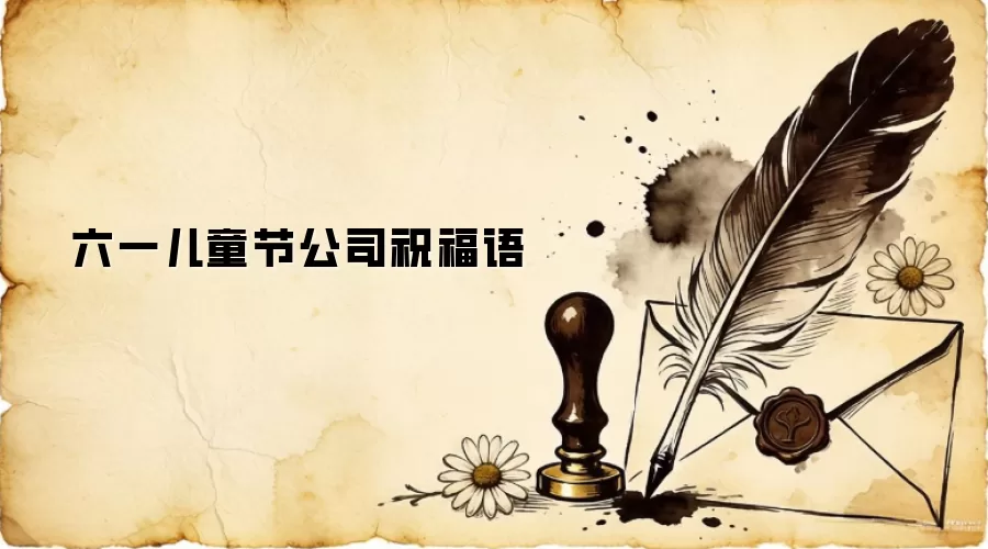 六一儿童节公司祝福语
