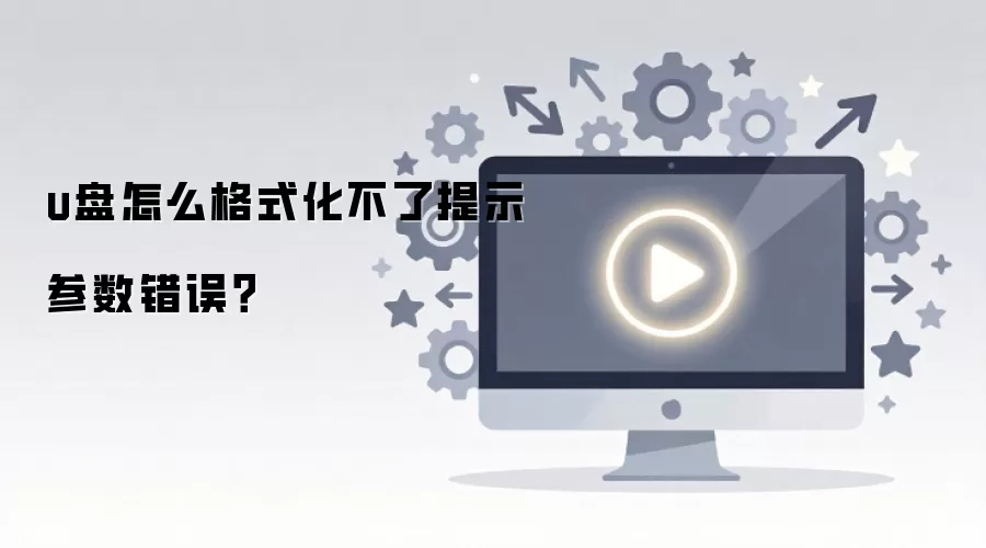 u盘怎么格式化不了提示参数错误？