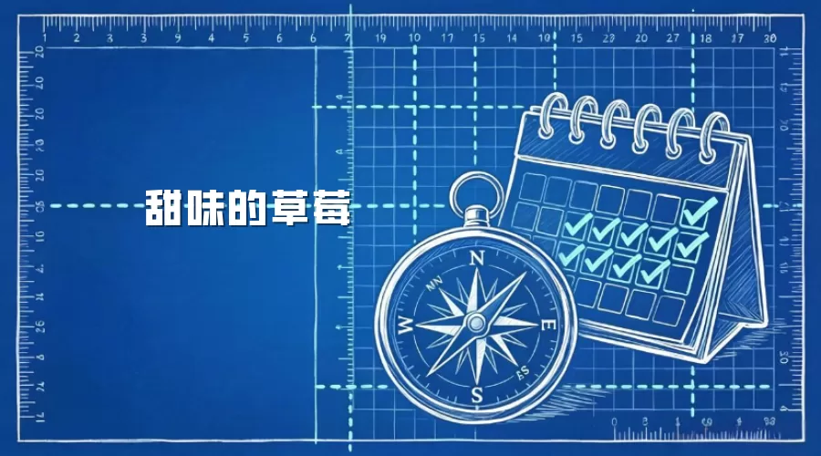 甜味的草莓