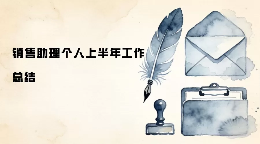 销售助理个人上半年工作总结