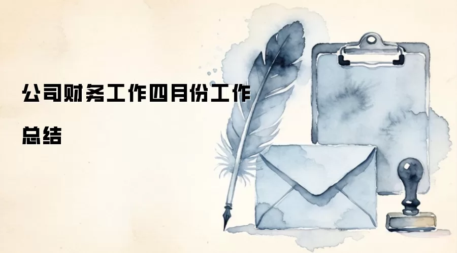 公司财务工作四月份工作总结