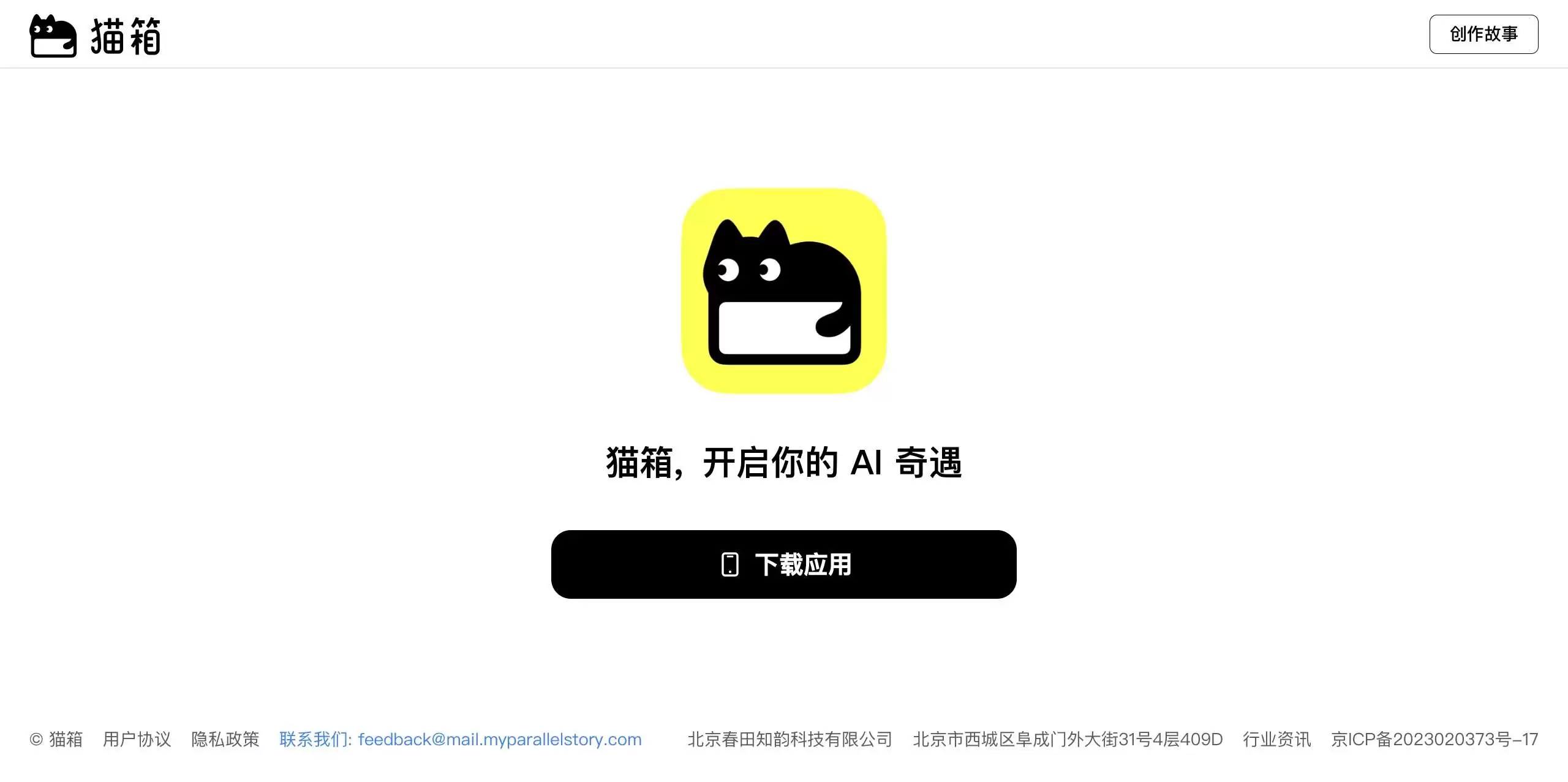猫箱APP-开启独特AI情感陪伴之旅