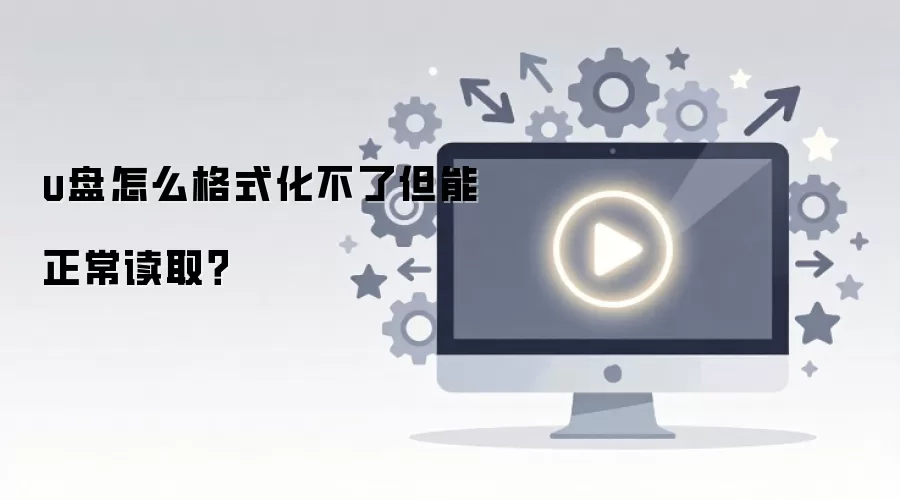 u盘怎么格式化不了但能正常读取？