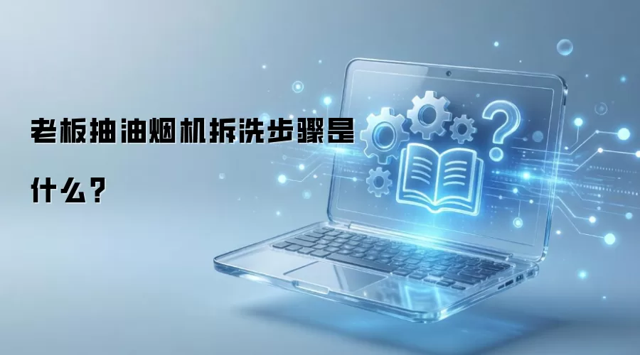 老板抽油烟机拆洗步骤是什么？