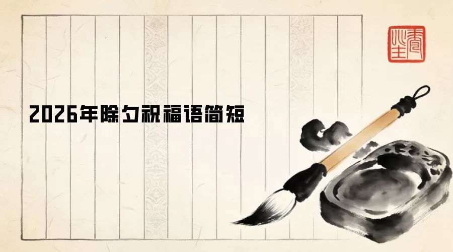 2026年除夕祝福语简短