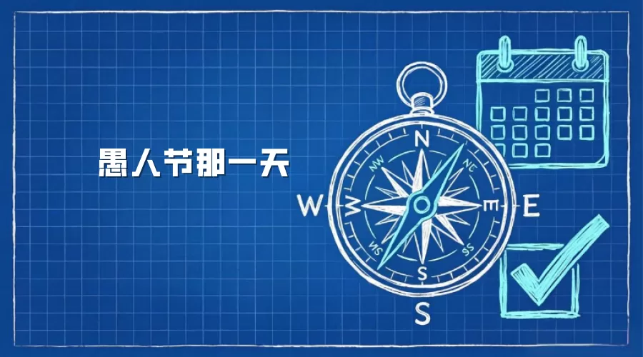 愚人节那一天