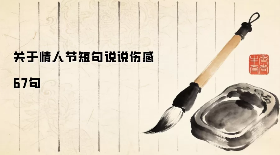 关于情人节短句说说伤感67句