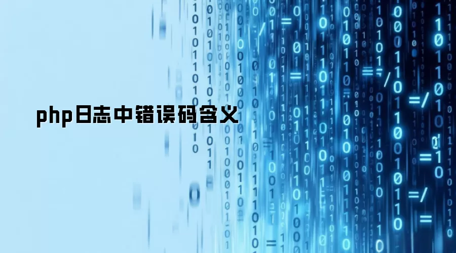 php日志中错误码含义
