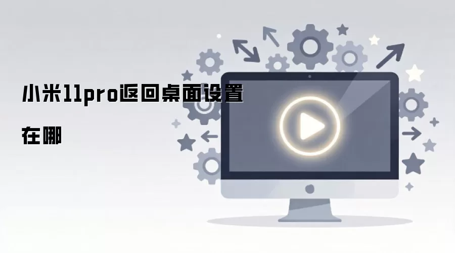 小米11pro返回桌面设置在哪
