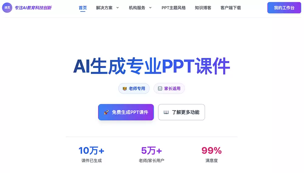 课灵PPT-免费试用、收费介绍、效果评测、官网入口及在线体验、APP下载和教程