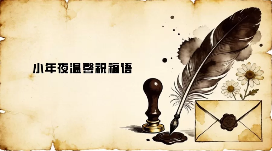 小年夜温馨祝福语