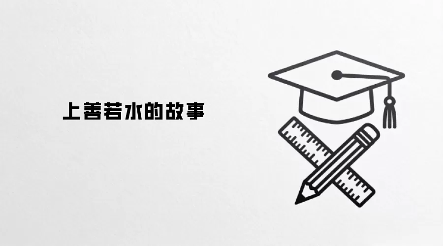 上善若水的故事