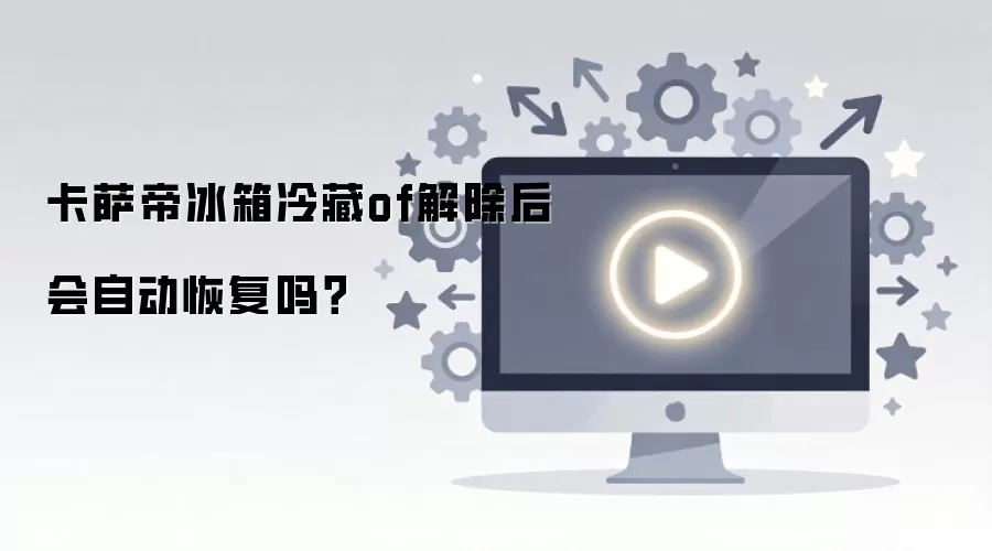 卡萨帝冰箱冷藏of解除后会自动恢复吗？