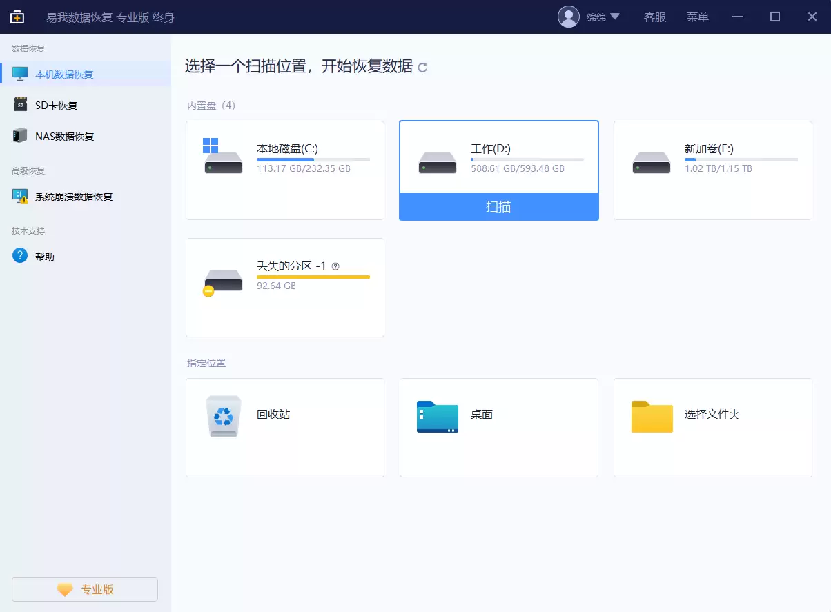 易我数据恢复软件选择分区扫描界面示意图