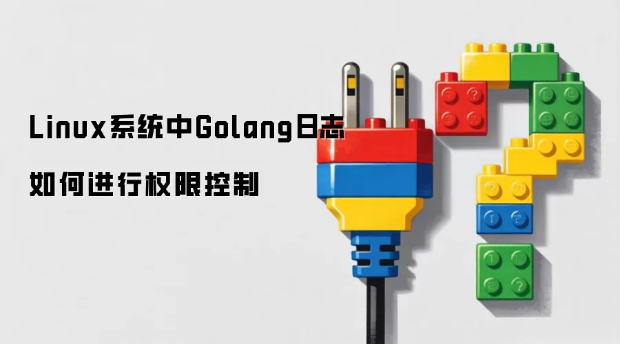 Linux系统中Golang日志如何进行权限控制