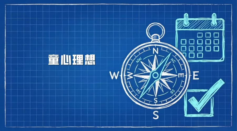 童心理想