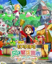 牧场物语第一年春季怎么在风之繁华集市赚钱