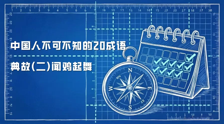 中国人不可不知的20成语典故(二)闻鸡起舞